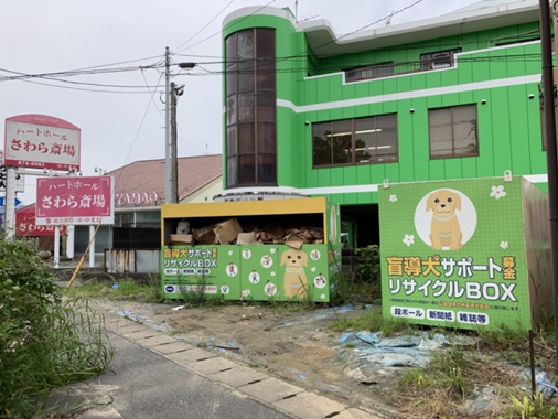 盲導犬リサイクルボックス マックスバリュエクスプレス野芥店前に設置しました 福岡市 福岡県 佐賀県 広島県 山口県 熊本県 宮崎県 大分県 長崎県から 環境省の優良産廃処理業者認定制度の認定を頂いています レントゲンフィルムの処理 買取 古紙回収