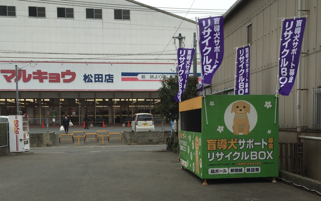 盲導犬サポートリサイクルボックスを設置しました マルキョウ 松田店前 福岡市 福岡県 佐賀県 広島県 山口県 熊本県 宮崎県 大分県 長崎県から 環境省の優良産廃処理業者認定制度の認定を頂いています レントゲンフィルムの処理 買取 古紙回収 機密